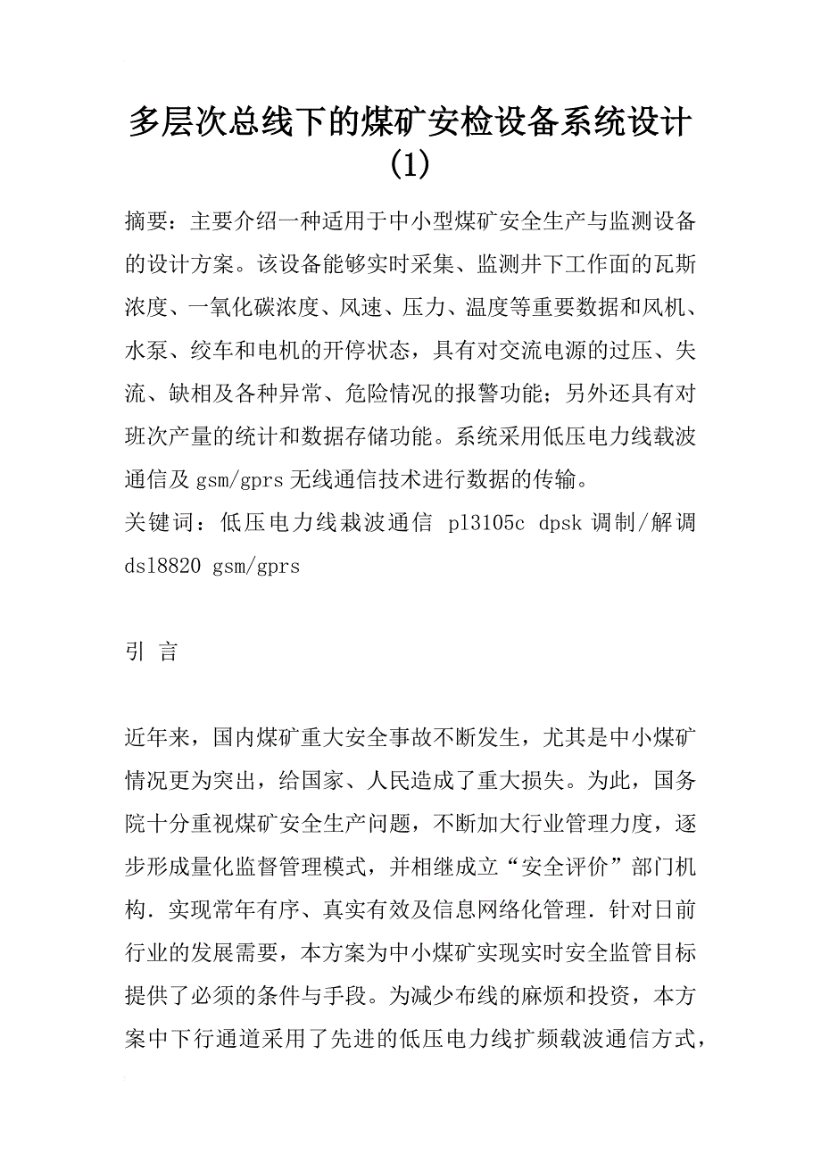 多层次总线下的煤矿安检设备系统设计(1)_第1页