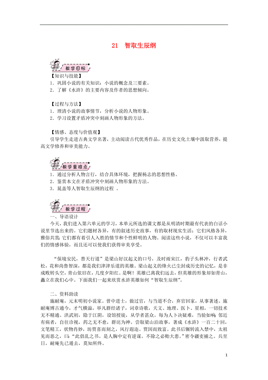 2018年秋九年级语文上册 第六单元 21 智取生辰纲教案 新人教版_第1页