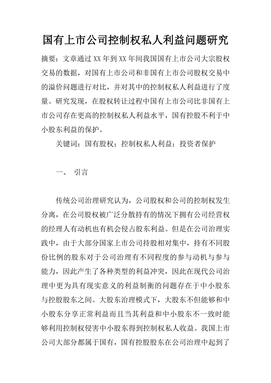 国有上市公司控制权私人利益问题研究_第1页