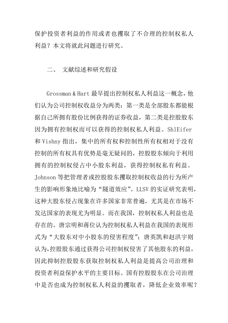 国有上市公司控制权私人利益问题研究_第2页