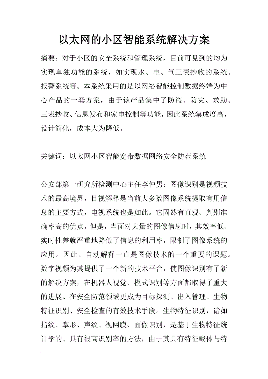 以太网的小区智能系统解决_1_第1页