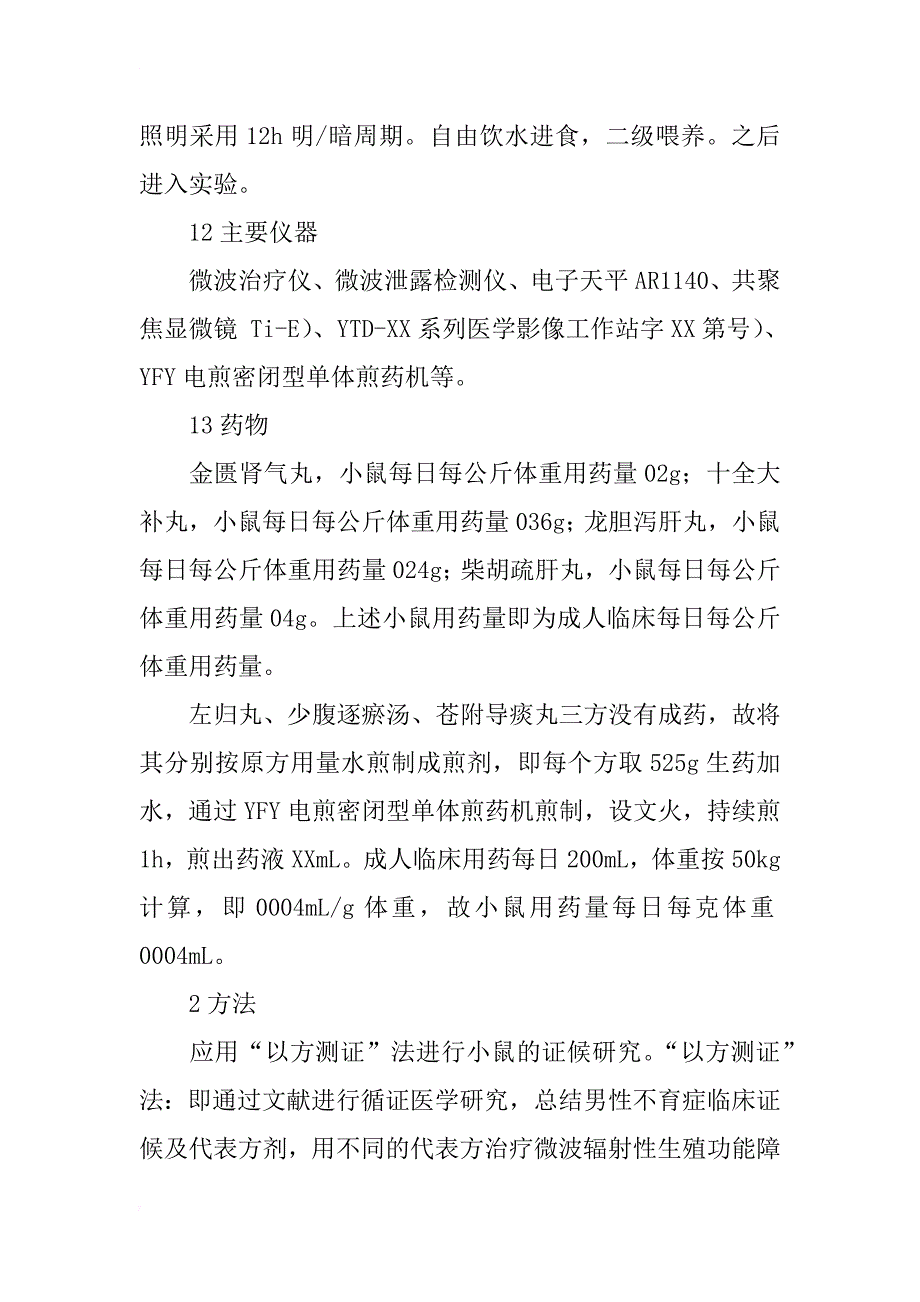 微波辐射性雄小鼠生殖功能障碍的中医证候研究_第2页