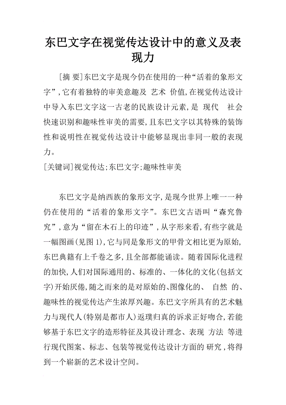 东巴文字在视觉传达设计中的意义及表现力_1_第1页