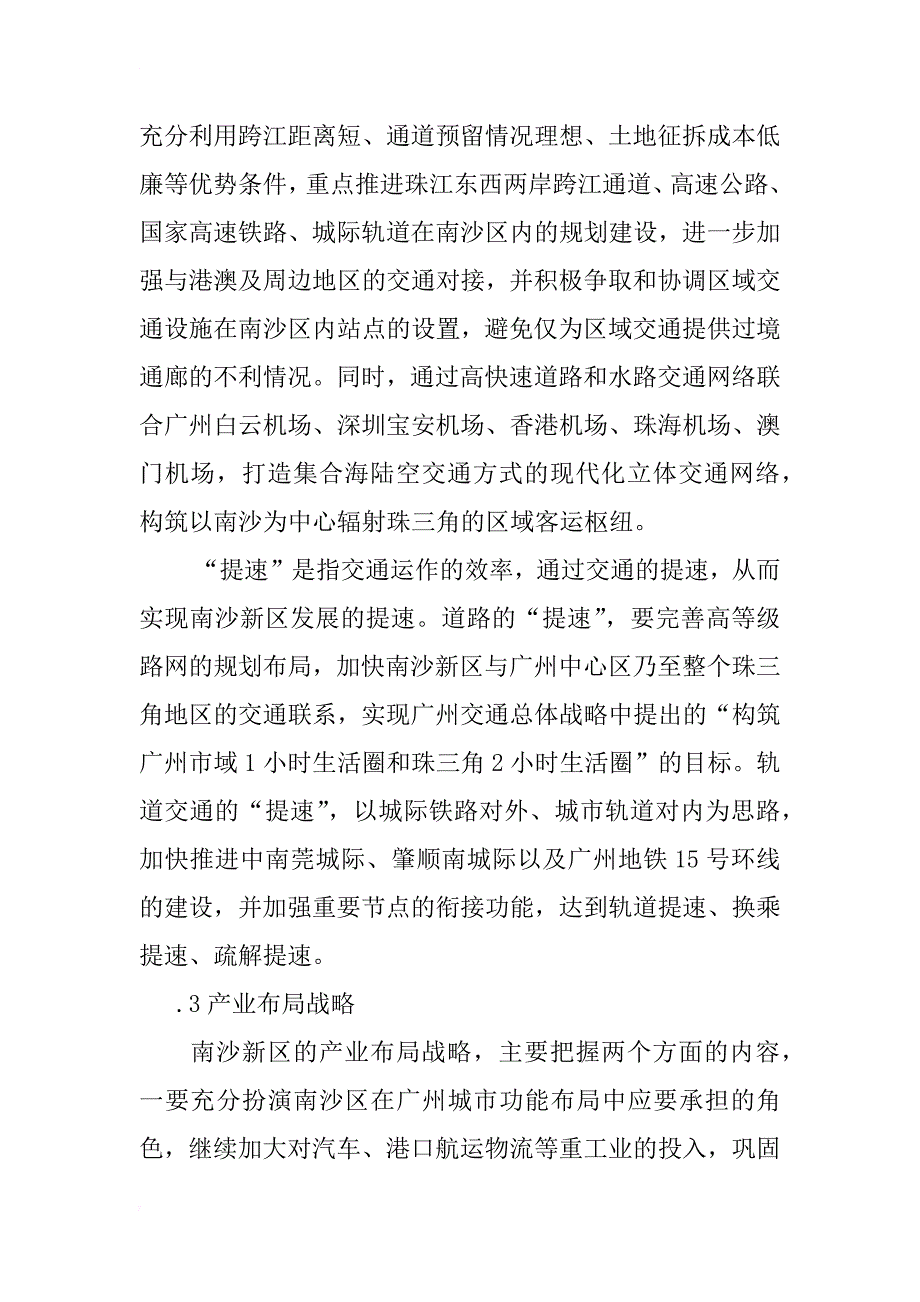 广州市南沙新区发展战略要点分析_第4页