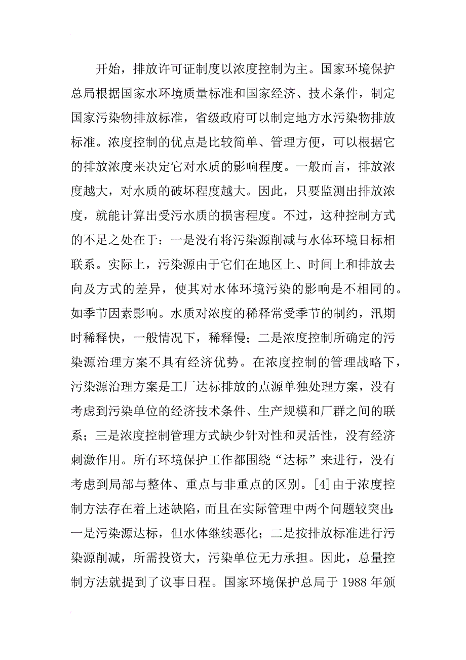 制度安排、制度变迁与政府管制限度—以水污染物排放许可证制度为例_1_第4页