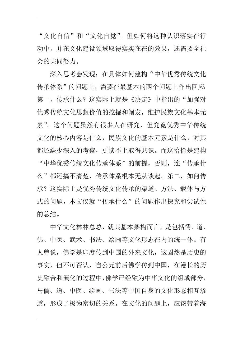 对建构“中华优秀传统文化传承体系”的思考_第2页