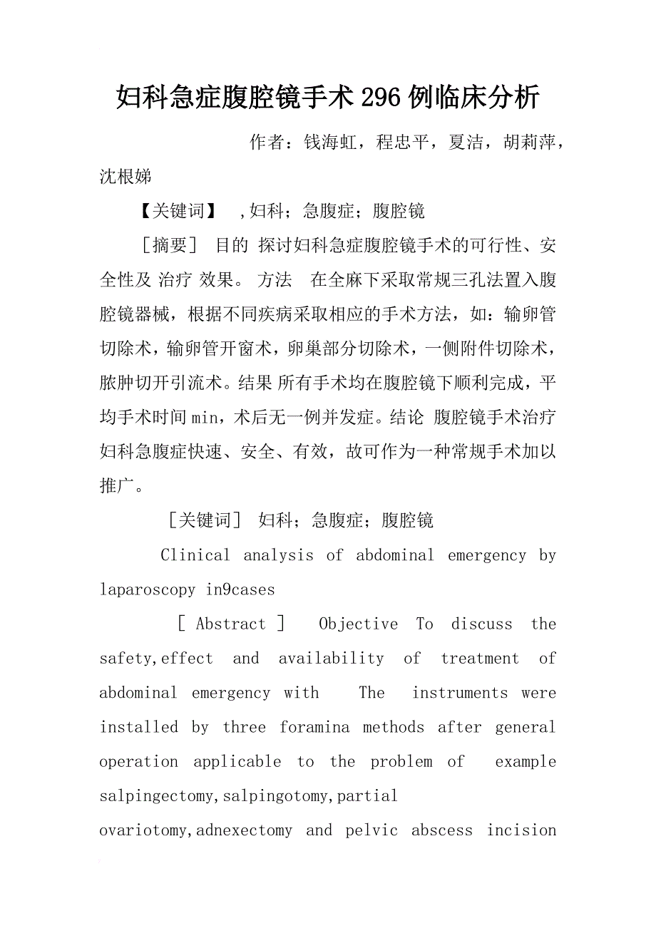 妇科急症腹腔镜手术296例临床分析_1_第1页