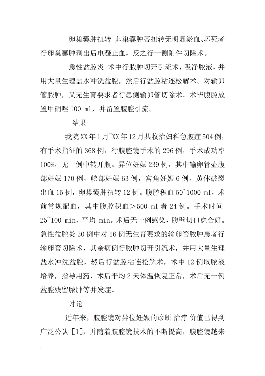 妇科急症腹腔镜手术296例临床分析_1_第4页