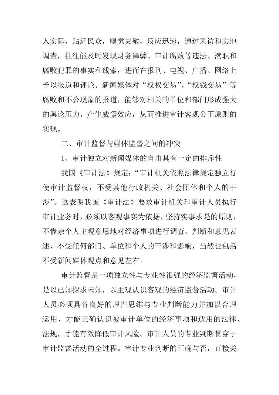 浅析政府审计监督与媒体监督的冲突与协调_第3页