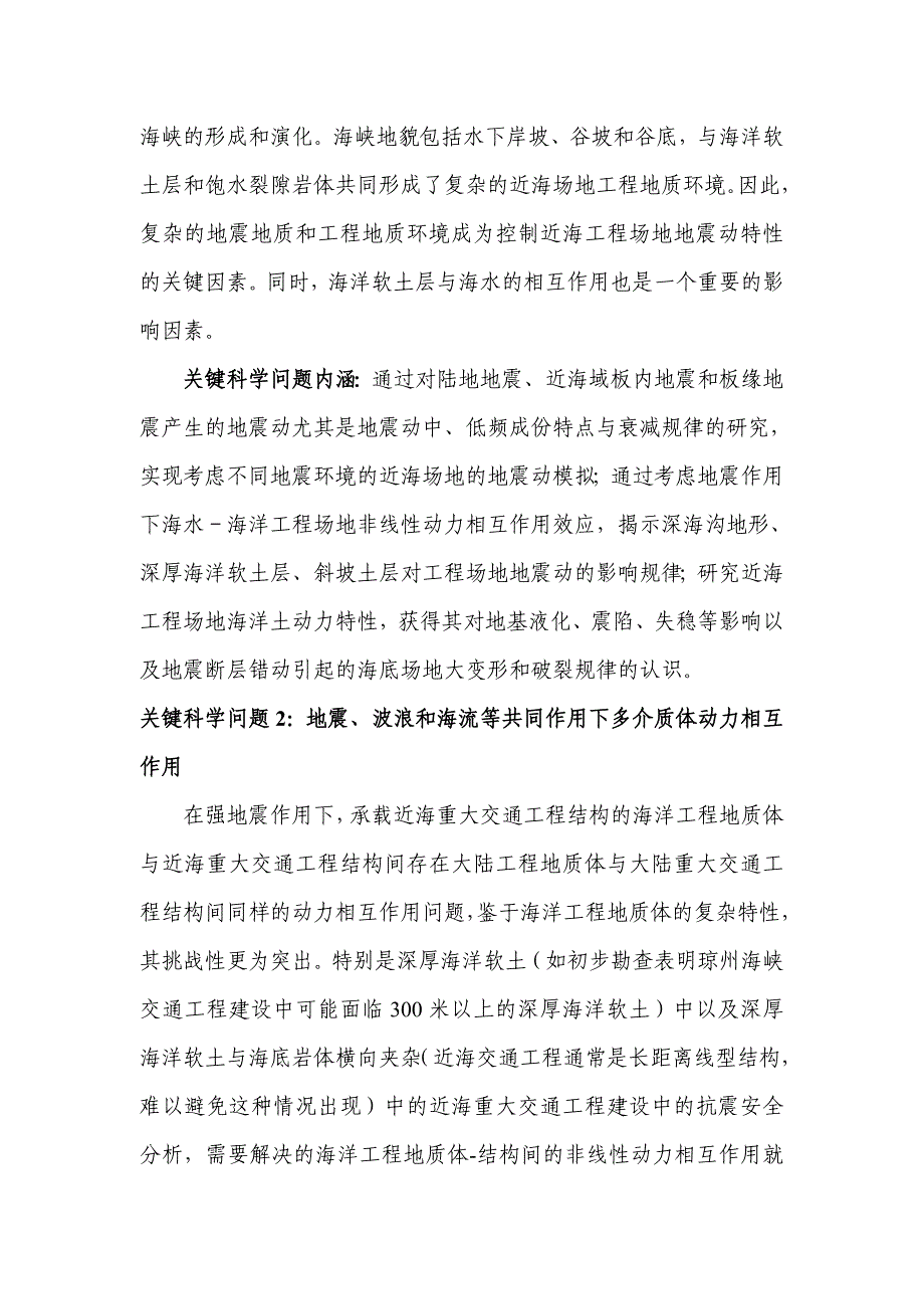 国家自然基金标书-近海重大交通工程地震破坏机理及全寿命性能设计与控制_第3页