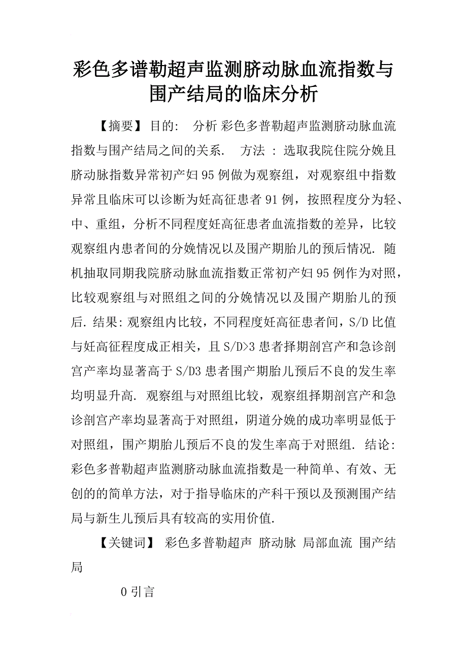 彩色多谱勒超声监测脐动脉血流指数与围产结局的临床分析_第1页