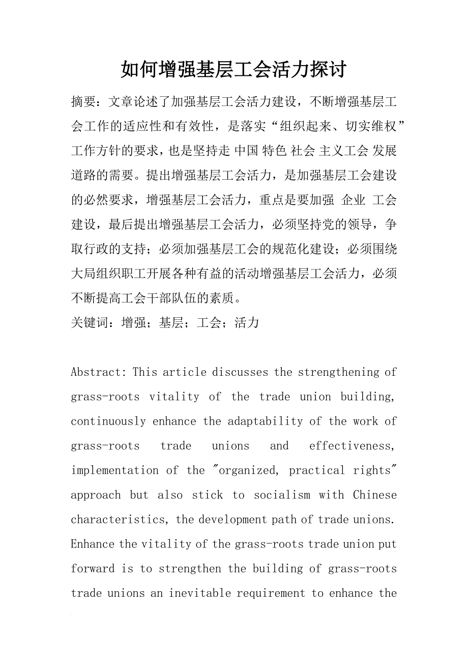 如何增强基层工会活力探讨_1_第1页