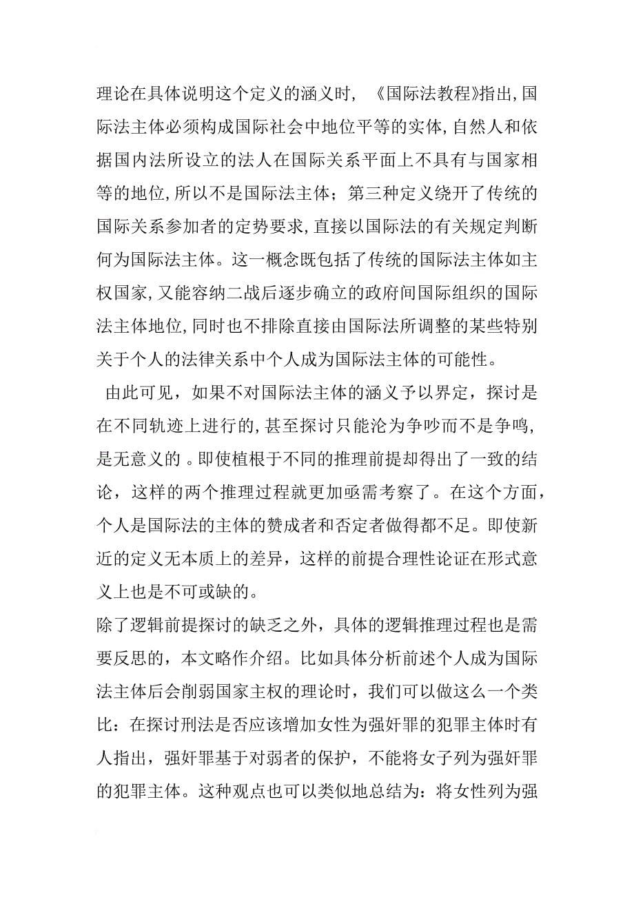 有关个人国际法主体地位探讨之批判(1)_第5页