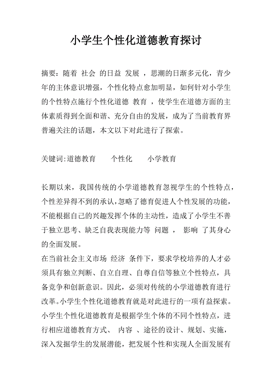 小学生个性化道德教育探讨_1_第1页