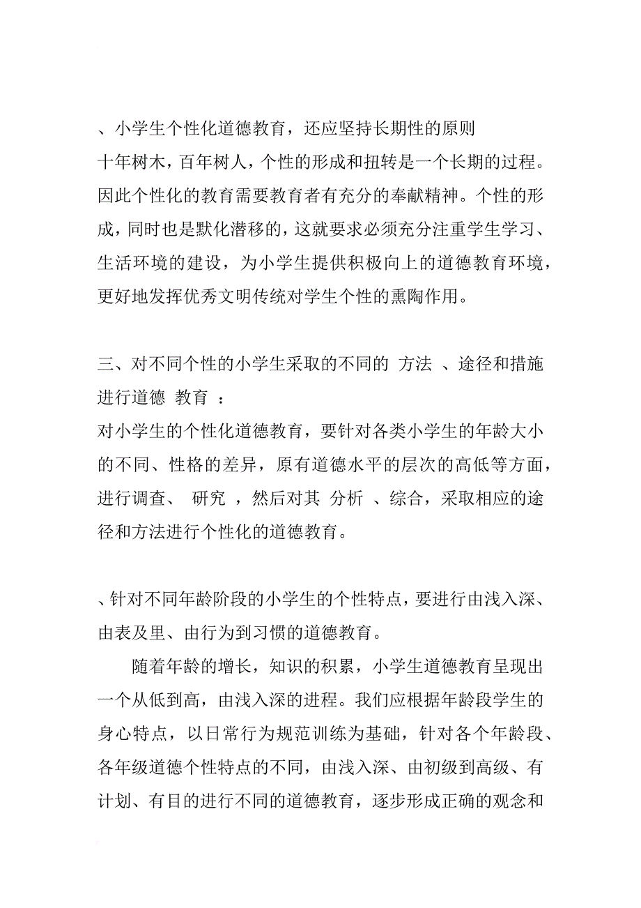 小学生个性化道德教育探讨_1_第4页