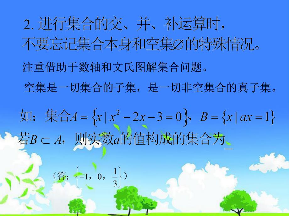 高中数学优质课件推选------必修一知识点汇总_第3页