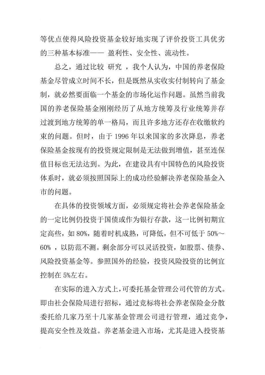 中国风险投资融资渠道研究（二）_1_第5页