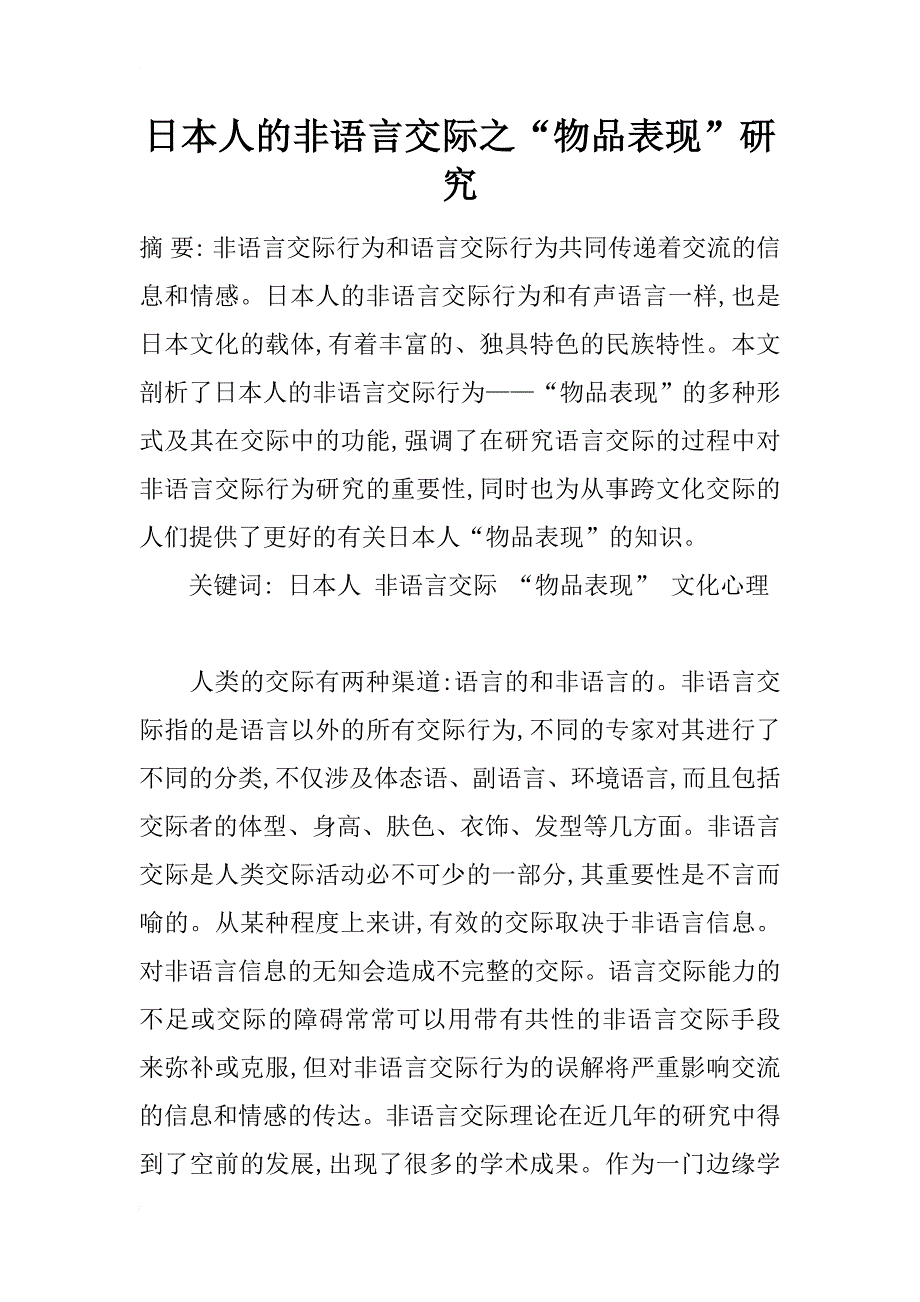 日本人的非语言交际之“物品表现”研究_第1页