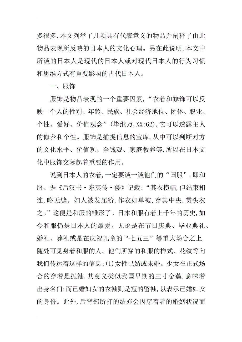 日本人的非语言交际之“物品表现”研究_第3页