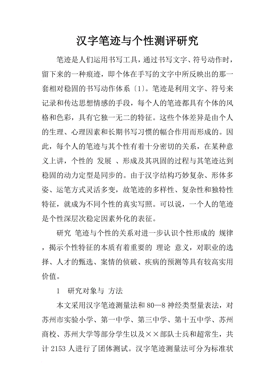 汉字笔迹与个性测评研究_1_第1页
