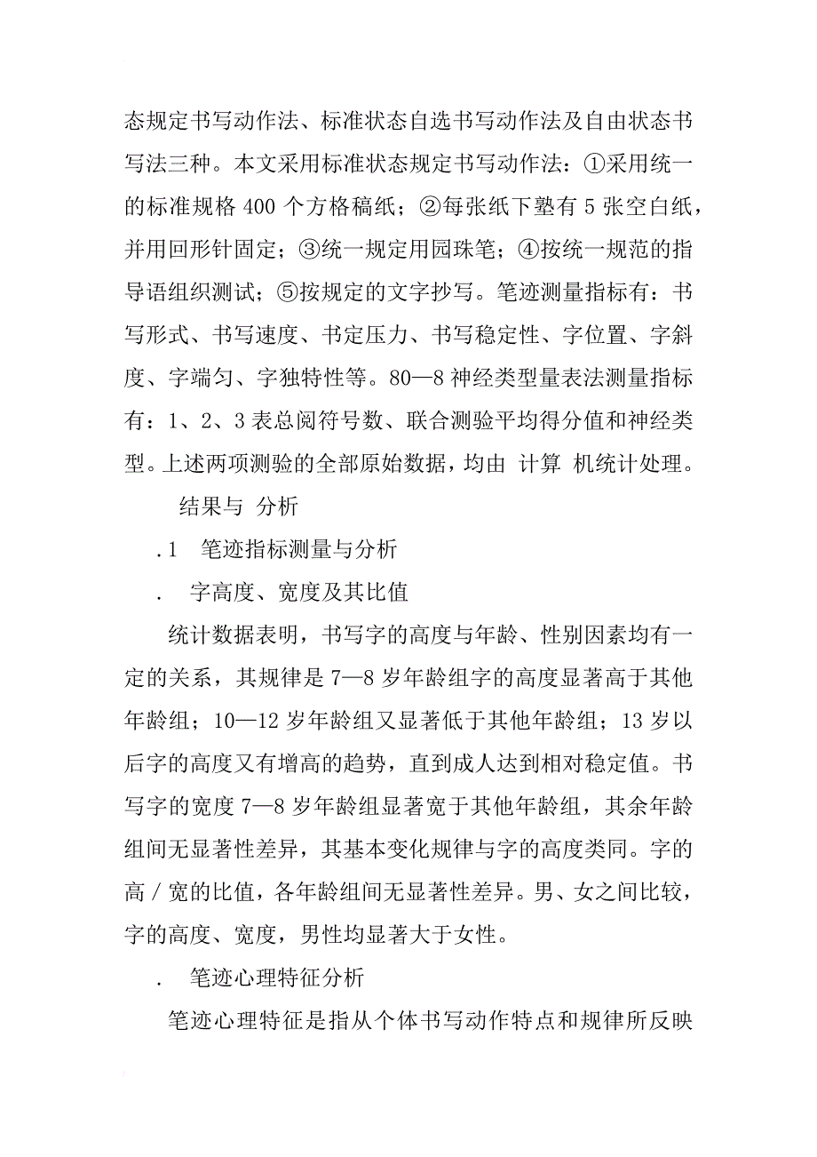 汉字笔迹与个性测评研究_1_第2页