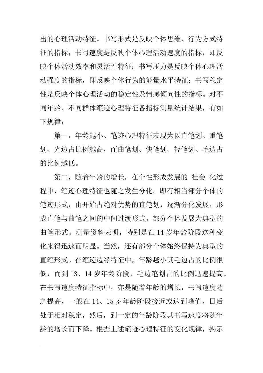 汉字笔迹与个性测评研究_1_第3页