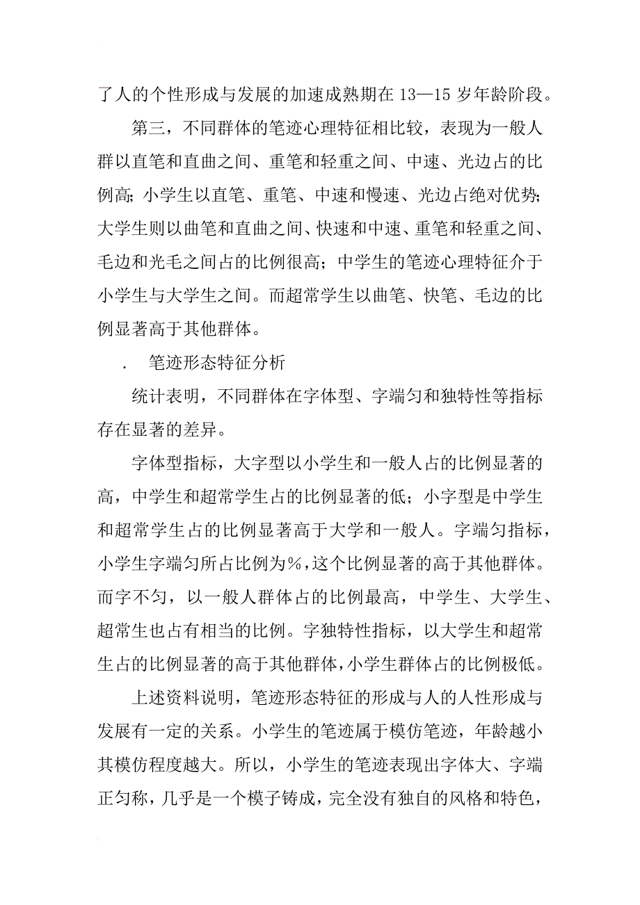汉字笔迹与个性测评研究_1_第4页