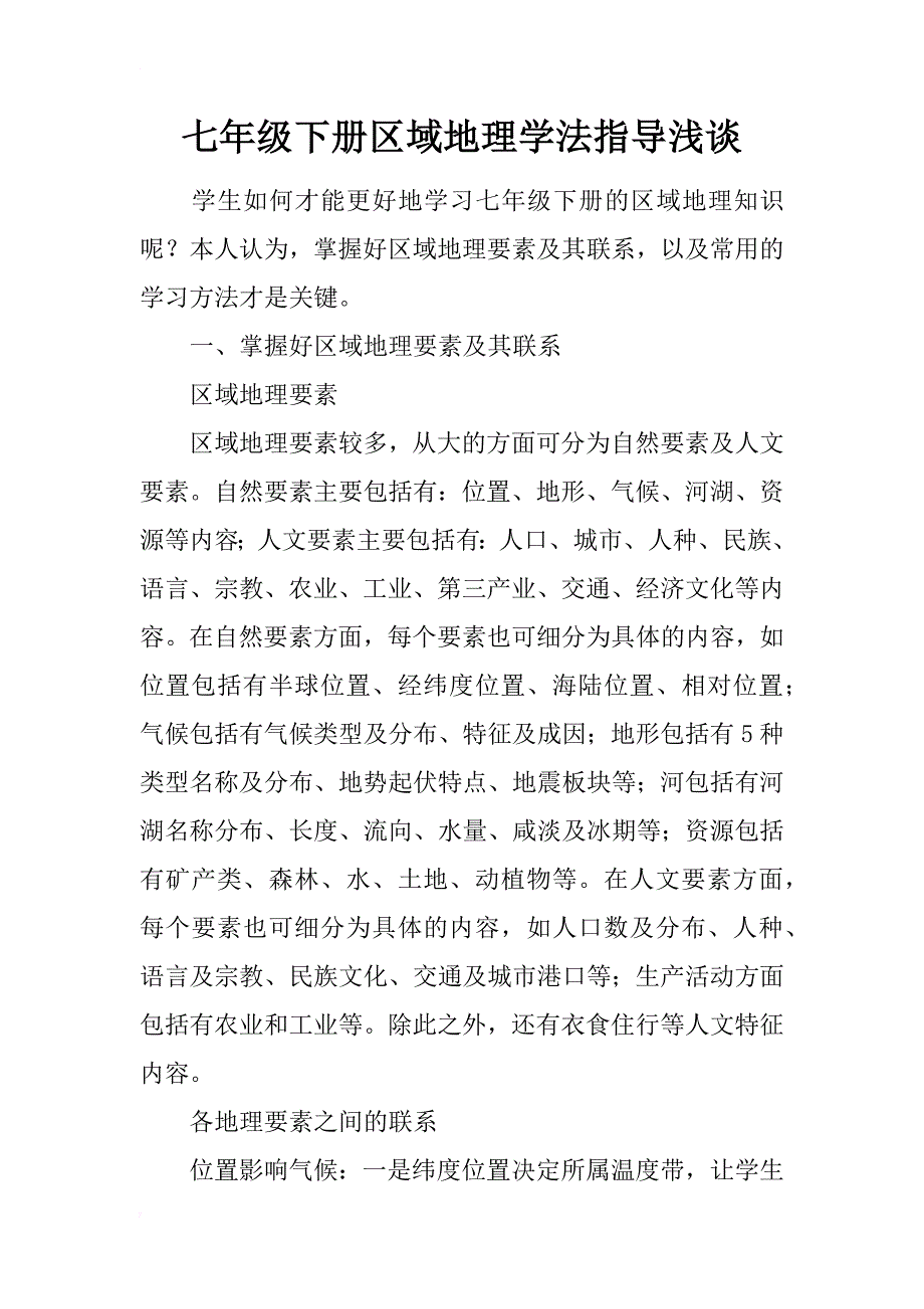 七年级下册区域地理学法指导浅谈_第1页