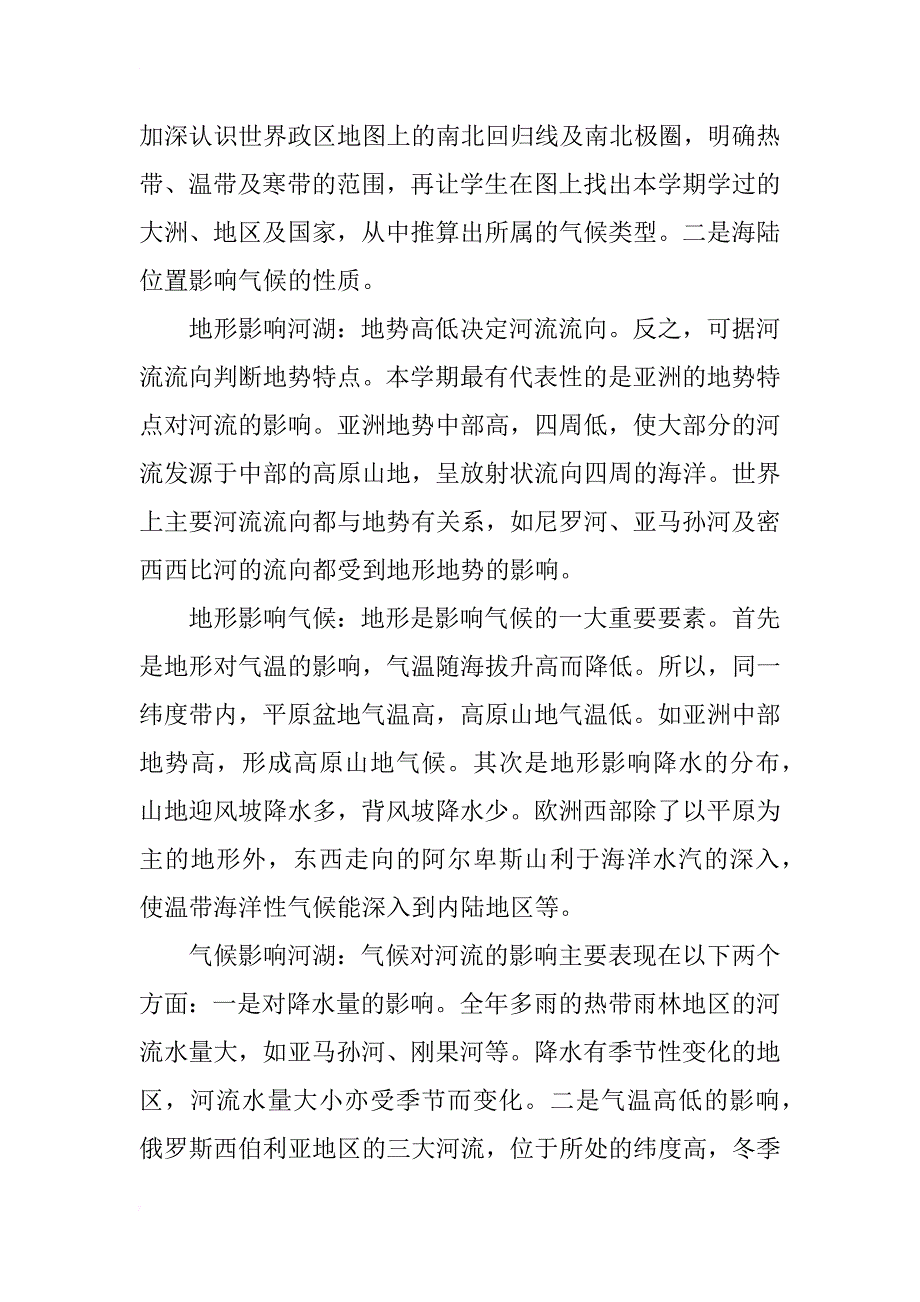 七年级下册区域地理学法指导浅谈_第2页