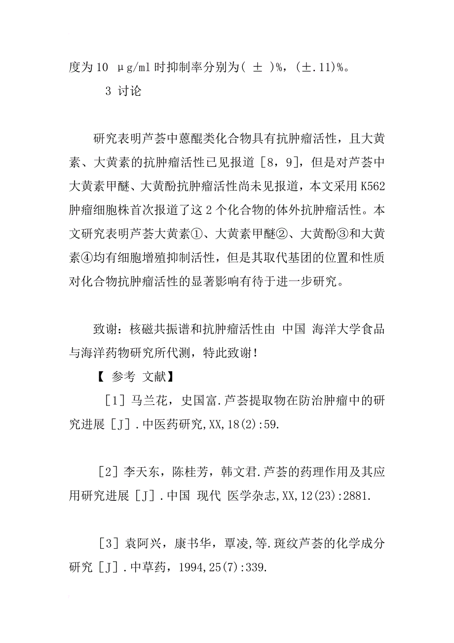 中华芦荟抗肿瘤活性成分的研究_第3页