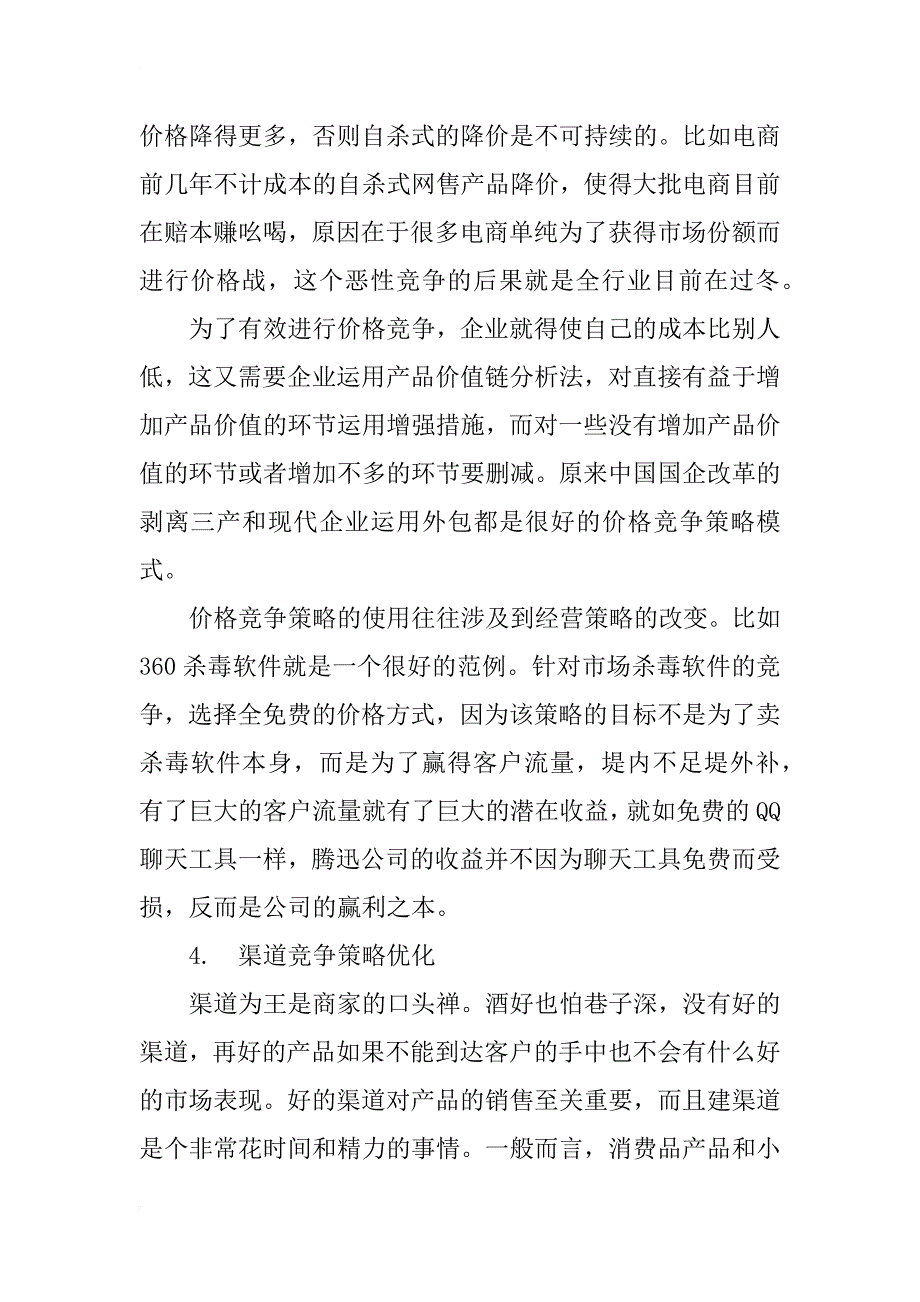 市场营销管理中的价值竞争策略优化研究_第3页