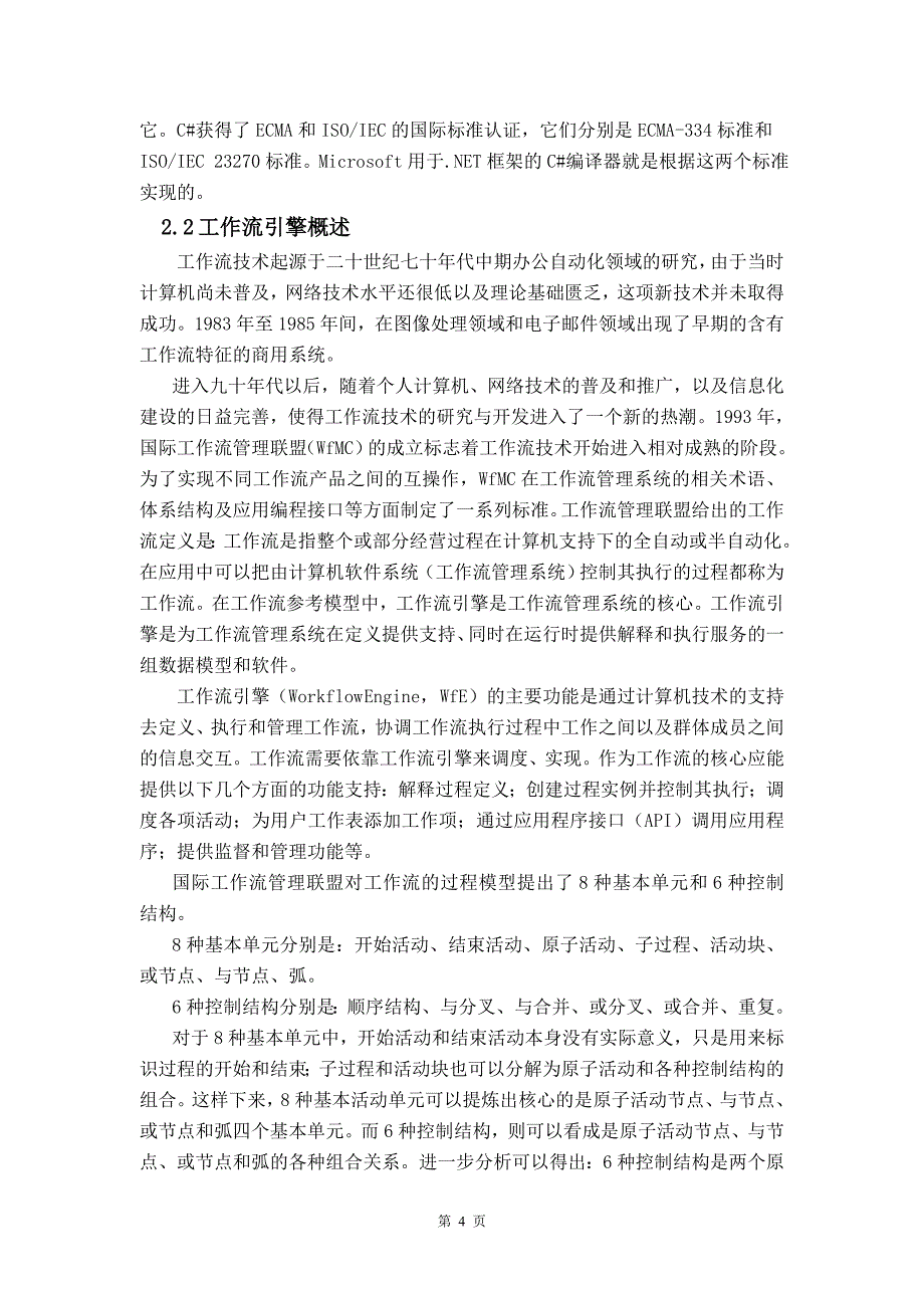 毕业论文——基于工作流引擎的系统框架设计开发--工作流引擎子系统_第4页