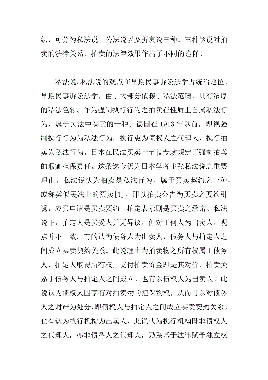 民事执行法中拍卖制度之理论基石———强制拍卖性质之法律分析_1_第2页