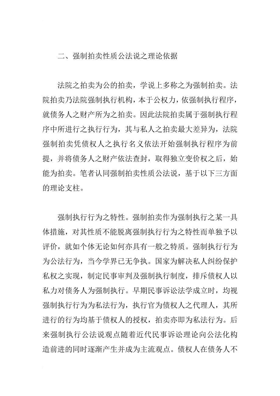 民事执行法中拍卖制度之理论基石———强制拍卖性质之法律分析_1_第5页