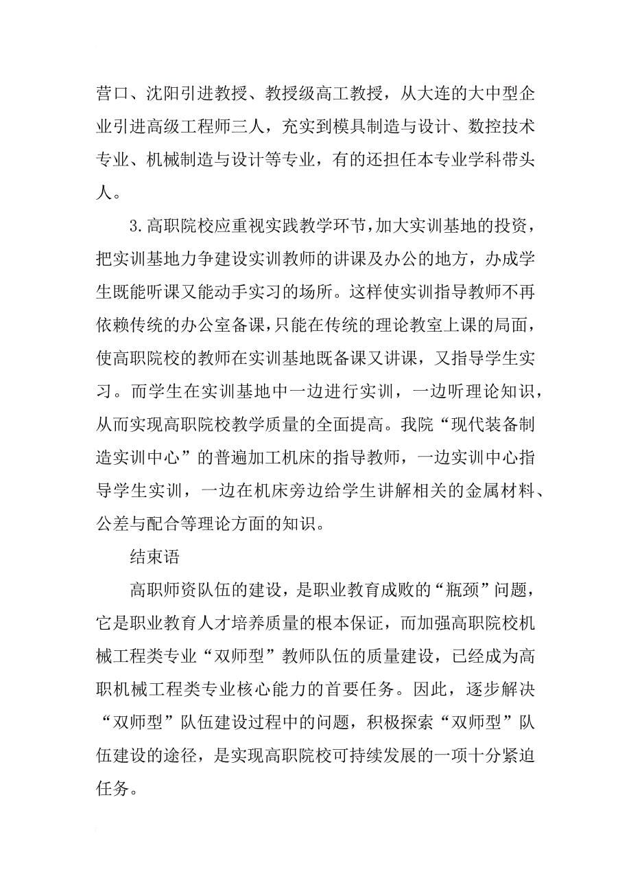 工学结合模式下高职机械工程类专业“双师型”教师队伍建设的探索_第5页