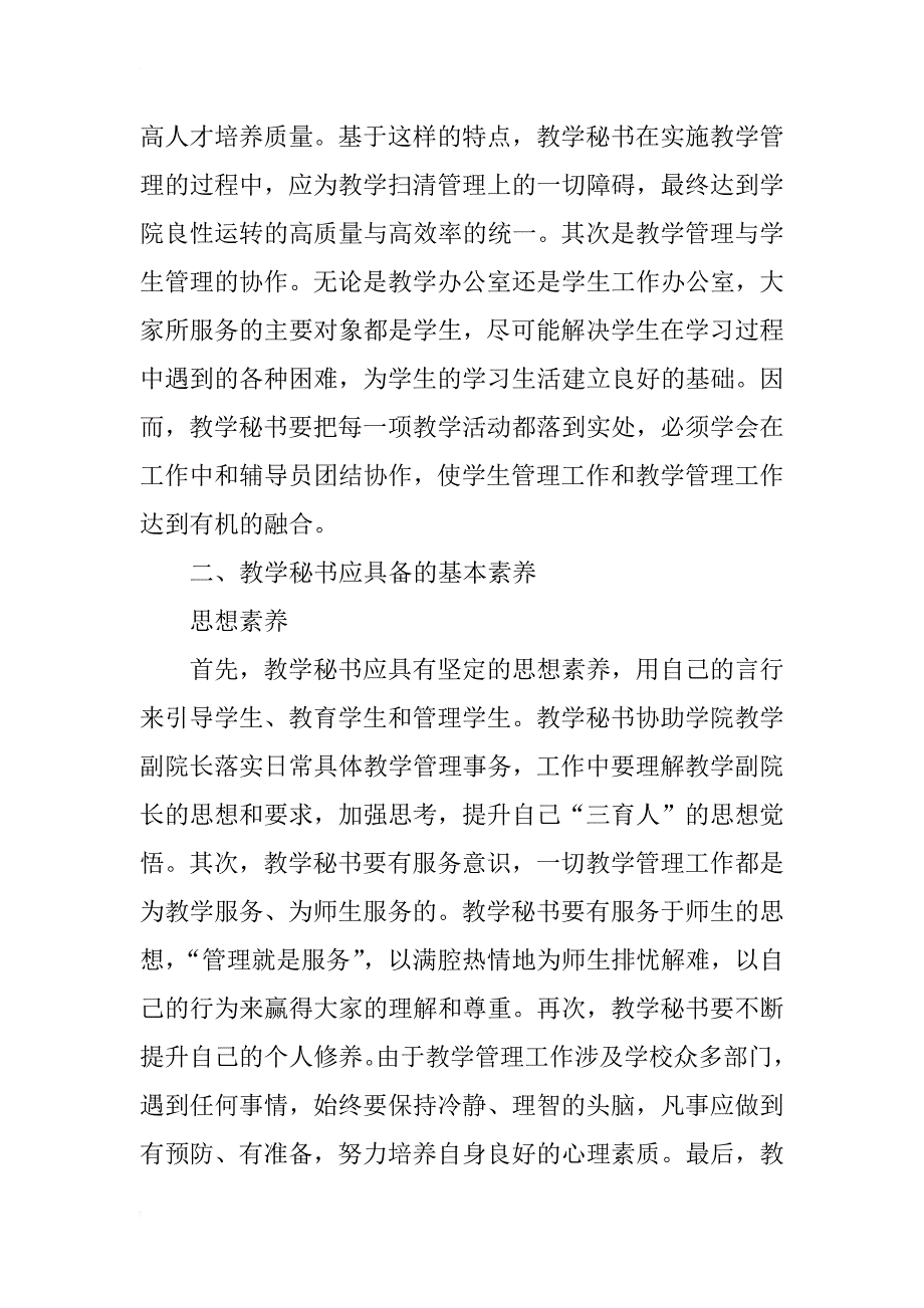 教学秘书在高校教学管理中的职责与素养_第4页