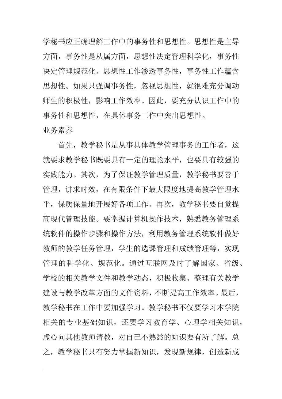 教学秘书在高校教学管理中的职责与素养_第5页