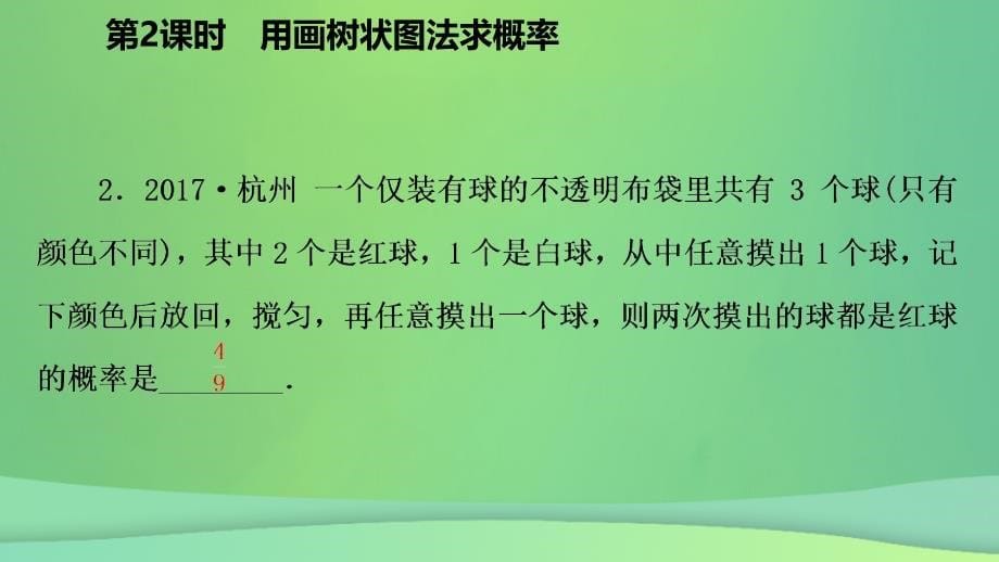 2018年秋九年级数学上册 第25章 概率初步 25.2 用列举法求概率 25.2.2 用画树状图法求概率（作业本）课件 （新版）新人教版_第5页