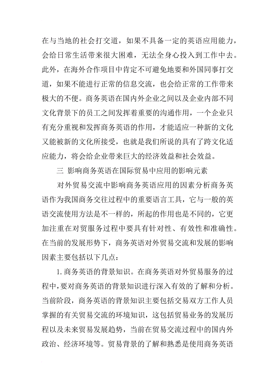 对外贸易中商务英语的应用浅谈_第4页