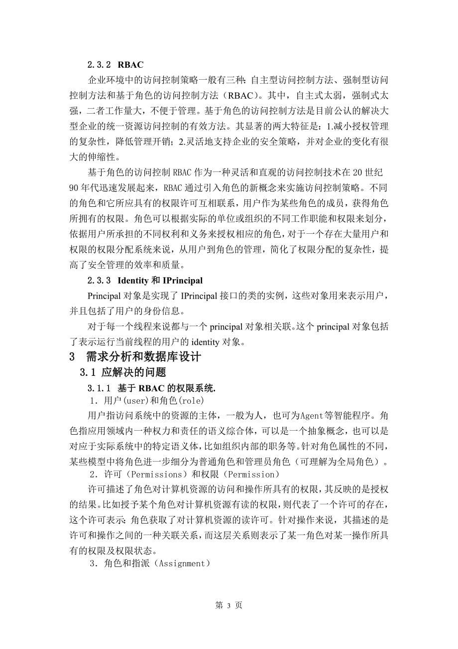 毕业论文——教务管理平台-权限及公共模块设计与开发_第5页