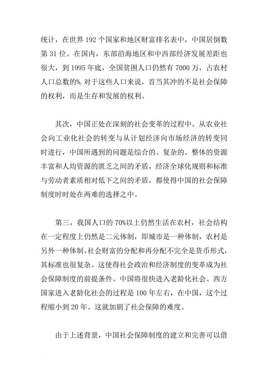 建立中国特色的社会保障制度_第5页