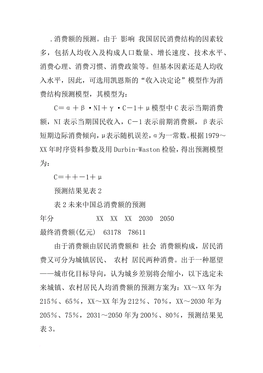 我国居民未来消费倾向分析_1_第2页