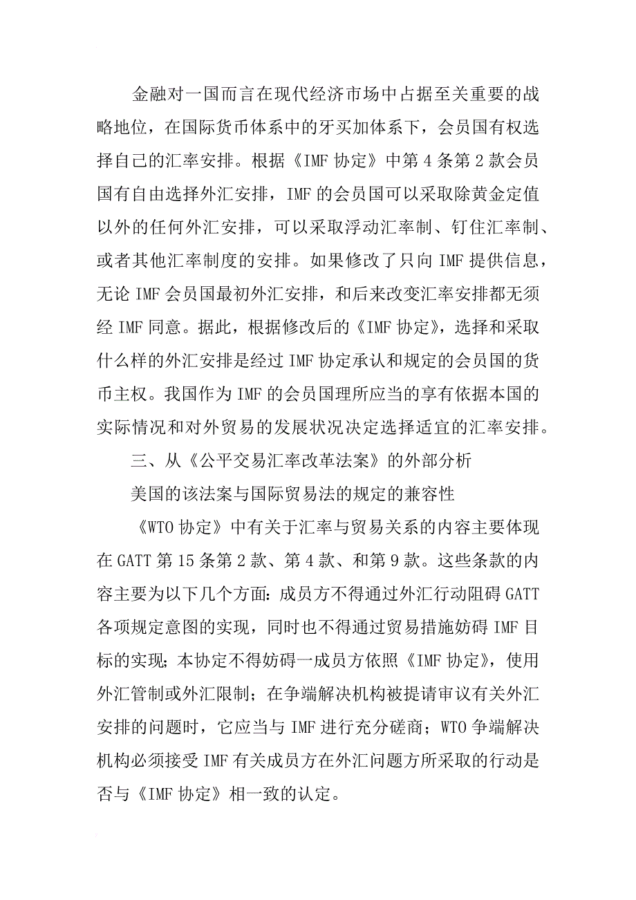 从国际法角度分析美国xx年通过的《公平交易汇率改革法案》_第4页