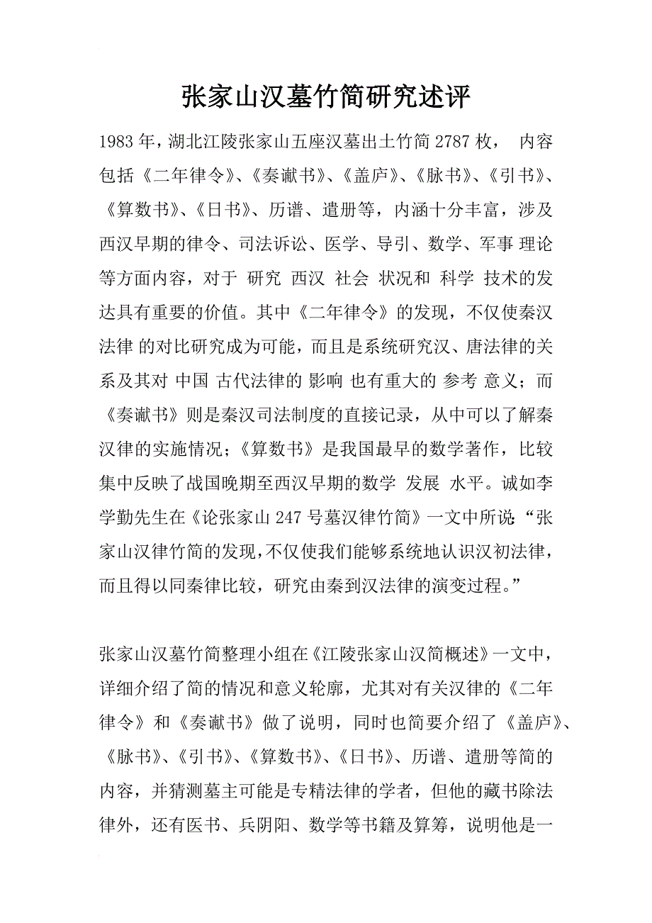 张家山汉墓竹简研究述评_第1页