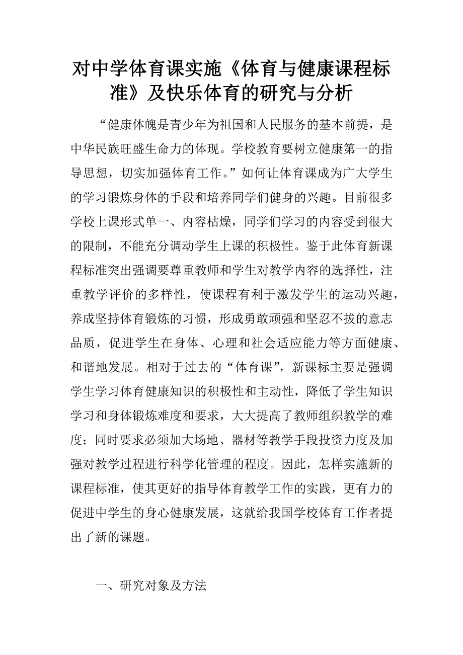 对中学体育课实施《体育与健康课程标准》及快乐体育的研究与分析_第1页