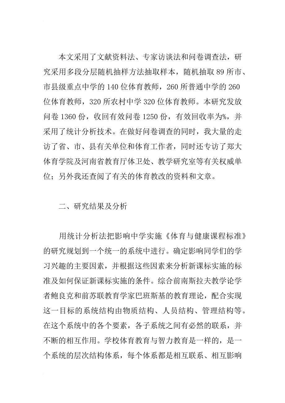 对中学体育课实施《体育与健康课程标准》及快乐体育的研究与分析_第2页