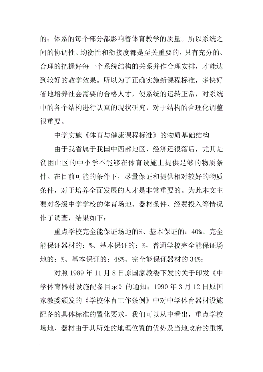 对中学体育课实施《体育与健康课程标准》及快乐体育的研究与分析_第3页