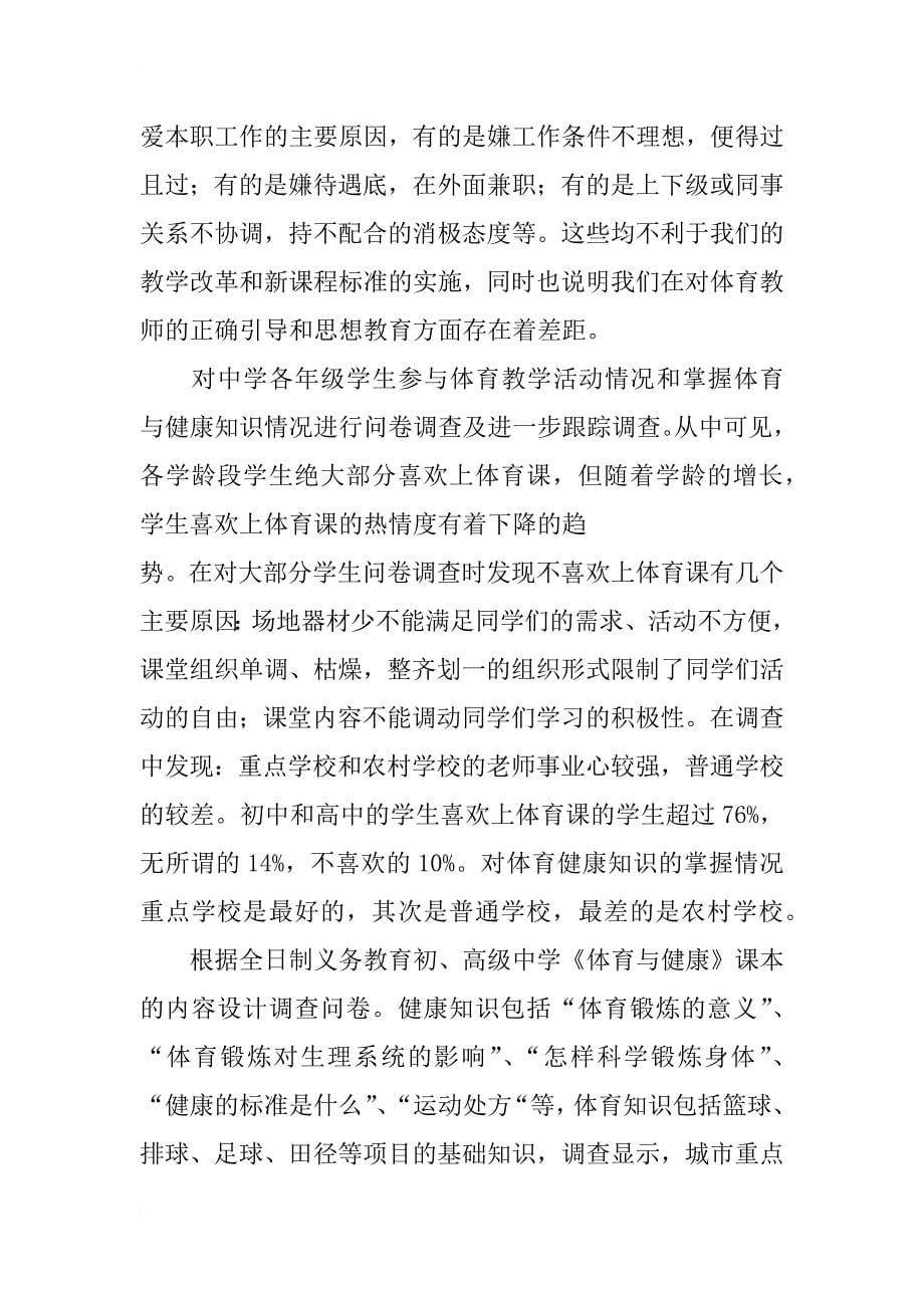 对中学体育课实施《体育与健康课程标准》及快乐体育的研究与分析_第5页