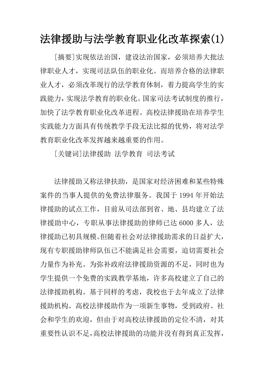 法律援助与法学教育职业化改革探索(1)_第1页