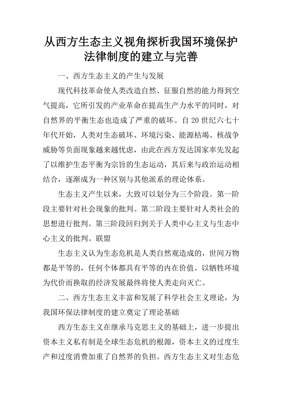 从西方生态主义视角探析我国环境保护法律制度的建立与完善_第1页